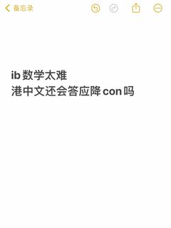ib数学太难，港中文还会答应降con吗
