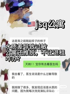 美国jsq公寓的水质有问题，还不让退租