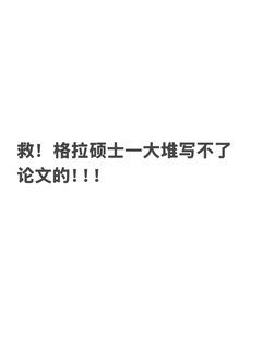 格拉硕士挂科三门，还想写论文的抓紧申诉！
