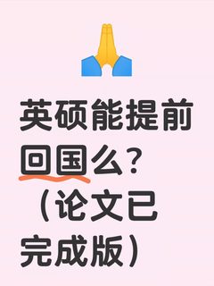 英硕提前回国，卡点在留服认证