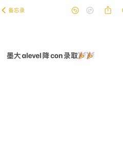 墨大学术降con录取，bbb变bbc！！