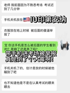 IU印第安纳final带手机，被后排同学举报了