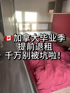 加拿大break lease，剩余租金不能口算