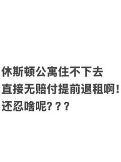 休斯顿漏水房还敢收退租费
