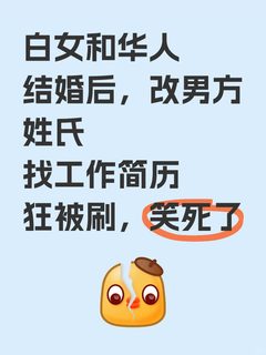 地狱笑话了，看姓氏刷简历结果误伤友军