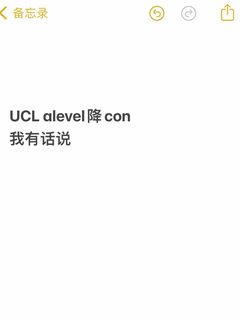 UCL alevel降con我有话说！！