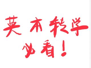 英本转学拼的是时间差