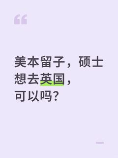 美本去英硕，价值判断别只剩国别