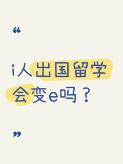 好奇，本人istp