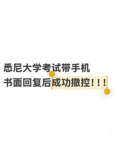 悉大考试带手机，边界先讲清