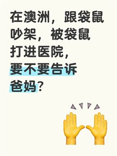 打不过袋鼠，现在在医院，要不要告诉家里人