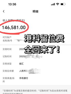 叮！你的港科留位费已全部到账，请查收～