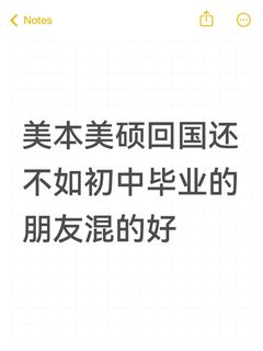 美本美硕工资3k多，高中就辍学朋友财富自由