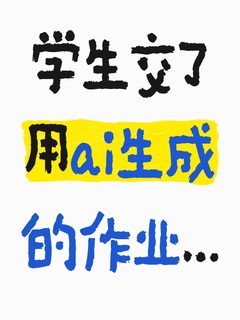 老师视角：同学，你说我给不给你学术不端呢？