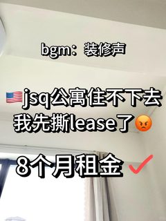 新泽西jsq公寓大踩雷，直接潇洒break lease！