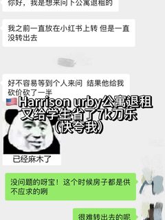 美国Harrison urby退租，省下7k🔪