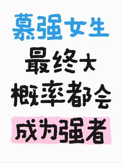 那个总在仰望的女生，现在怎么样了？