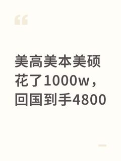 这工资，不吃不喝多少年才能赚回留学的钱？