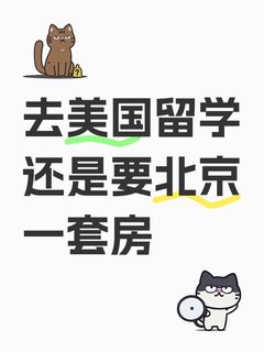 美本留学或者北京一套房，只能二选一
