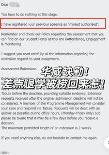 华威缺勤差点退学，已解决🙏