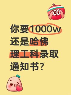 拿1000w上个普通大专，还是拿哈佛理工科录取
