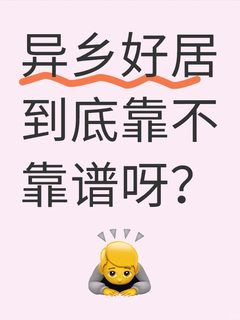 异乡好居到底靠不靠谱呀？