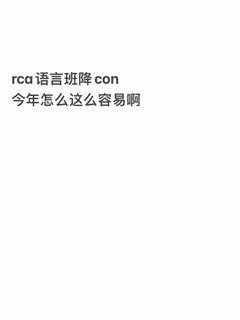 rca语言班，你今年让我陌生