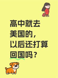 高中就出国的，好像大部分都是读完书就回国
