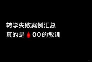 大汇总，转学想成功，你先看下失败案例吧
