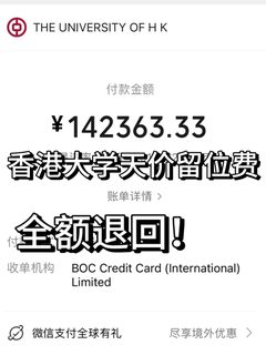 港大留位费full refund，这波操作如何呢🥳！