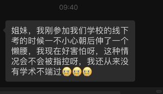 救，伸个懒腰算学术不端吗🥹🥹