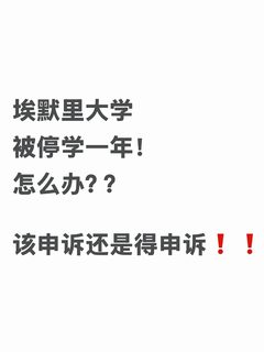 在埃默里被停学都能救，这是appeal界的神吧！