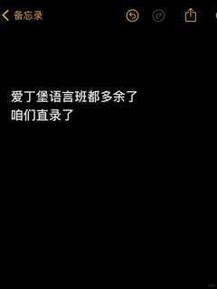爱丁堡语言班降con不需要了，六天搞定直录