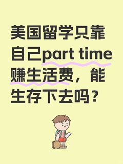 工作8才攒够美国留学的学费，生活费半工半读