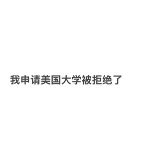 申请美本被拒绝了，我知道怎么argue90%能上