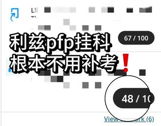 利兹pfp课程出分48，多给两分有多难啊！