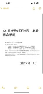 kcl大一缺席补考直接被开除，别给自己找麻烦