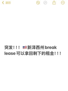 美国新泽西公寓break lease，原来这么easy!