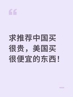美国留子回国带土特产，求推荐