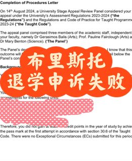 中秋节噩耗——布里斯托大一退学申诉失败！