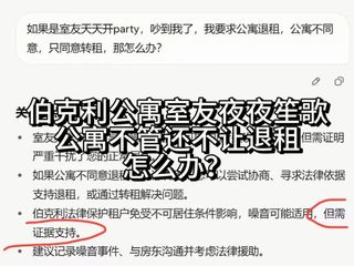 伯克利公寓，室友天天开party，想退租可以吗