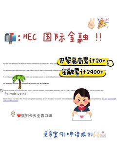 HEC申请输在项目逻辑太散