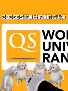 藤校QS跌了，申请难度没跟着跌