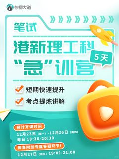 刷到不要划走！帮你搞定港新理工科笔试😎