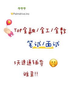 金工笔面试裸考风险很高