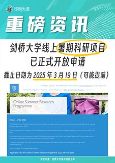 剑桥暑研新开也挑语言和GPA