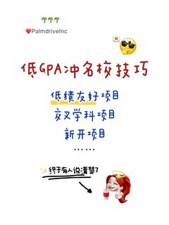 GPA3_0-3_5铁了心申名校 请看完这篇：