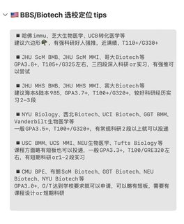 27_28fall谁要申生物大类BBS和Biotech🥺(1)