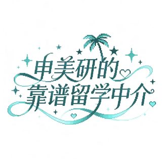 留学申请别被信息差拖成硬伤