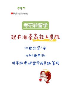 考研转留学最怕错过DDL